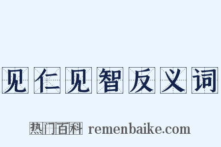 见仁见智反义词是什么意思的图片